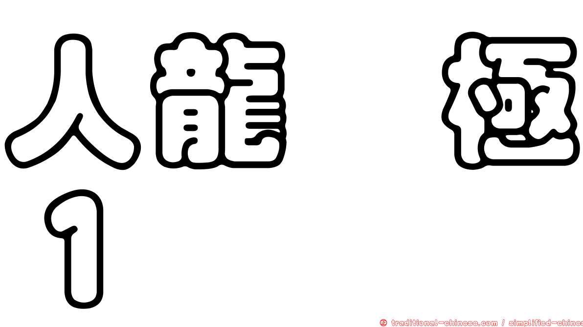 人龍　極１